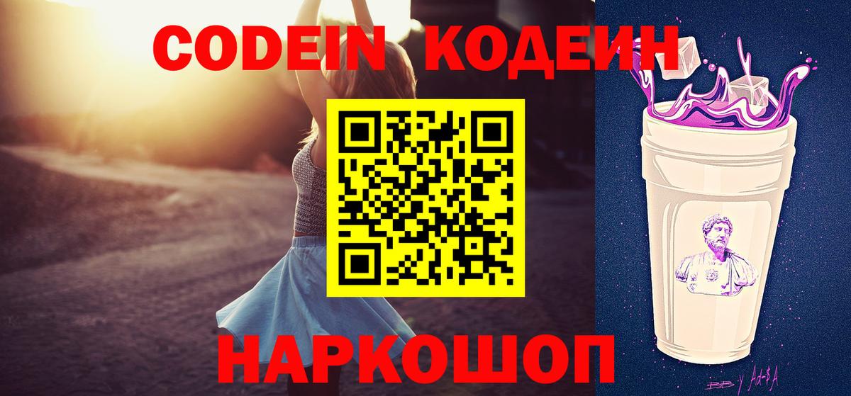 Старый Оскол  Кодеиновый сироп Lean Purple Drank  Вход с VPN  Codein напиток Lean (лин) 